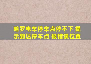 哈罗电车停车点停不下 提示到达停车点 报错误位置